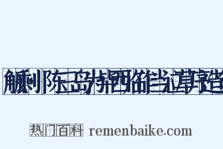 觚剩·陈三岛为毕西临作当泣草序造句是什么意思的图片